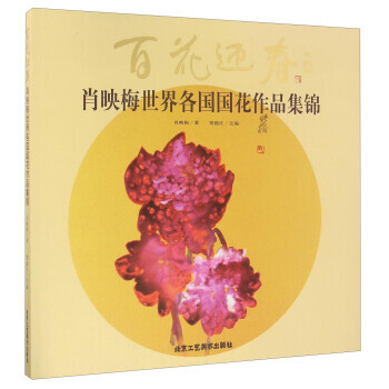 百花迎春 肖映梅世界各国国花作品集锦 肖映梅；贾德江 9787514010084 pdf epub mobi 下载