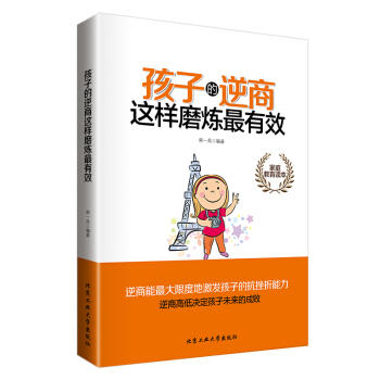 孩子的逆商这样磨炼有效 柴一兵著 9787563943357
