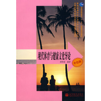 现代体育与健康文化导论 郑厚成著 9787040217124