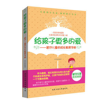 给孩子更多的爱---留守儿童的成长教育手册 申草泥 9787563938384