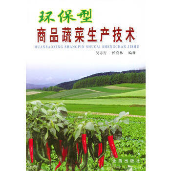 環保型商品蔬菜生産技術 pdf epub mobi 下载