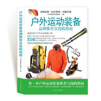 户外运动装备推荐及选购指南 世界品牌研究课题组作 9787563939282