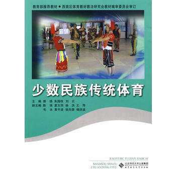 少数民族传统体育 郭颂 等 9787303090129