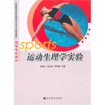运动生理学实验 乔德才 等 9787040193985 pdf epub mobi 电子书 下载