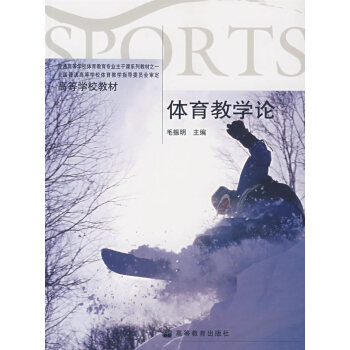 体育教学论 毛振明 9787040169119 pdf epub mobi 电子书 下载