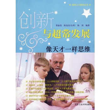 创新与超常发展 贺淑曼,陈龙安,陈劲著 9787563921874