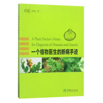 一個植物醫生的斷病手跡 李明遠 pdf epub mobi 下载