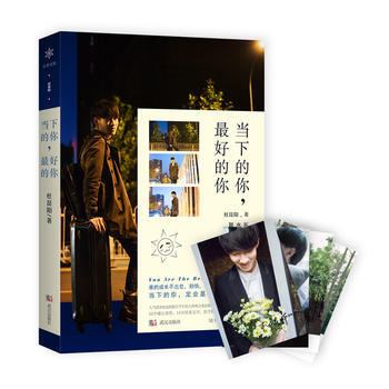 当下的你，好的你 9787558206030 武汉出版社 pdf epub mobi 下载