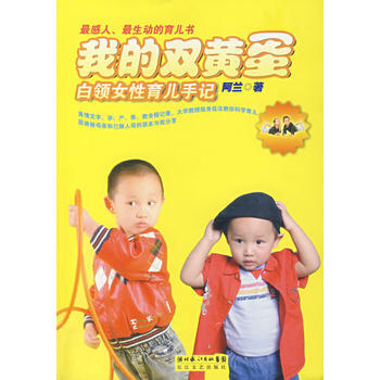 我的双黄蛋:白领女性育儿手记 阿兰 9787535434760