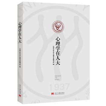 心理学在:一部心理学在中国人民大学的学科发展史 中国人民大学心理学系编写组 9787515