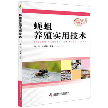 蠅蛆養殖實用技術 高宇 pdf epub mobi 下载