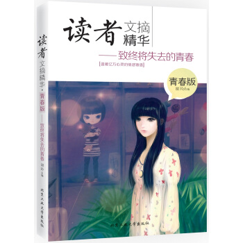 读者文摘精华 青春版---致终将失去的青春 谢玲 9787563943784