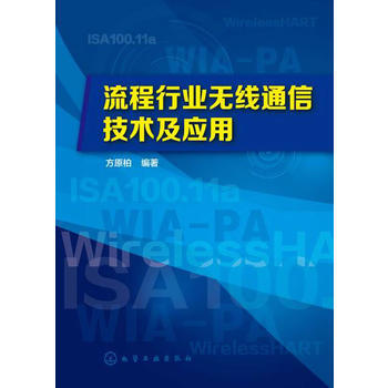 流程行业无线通信技术及应用 pdf epub mobi 电子书 下载
