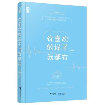 你喜欢的样子我都有 9787551131254 花山文艺出版社 pdf epub mobi 下载