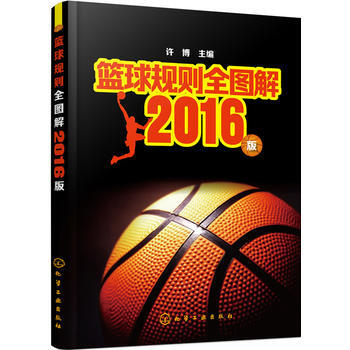 篮球规则全图解——2016版 pdf epub mobi 电子书 下载