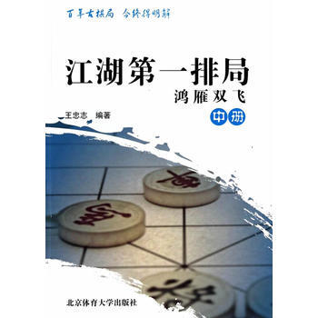 江湖排局 王忠志 9787564414658
