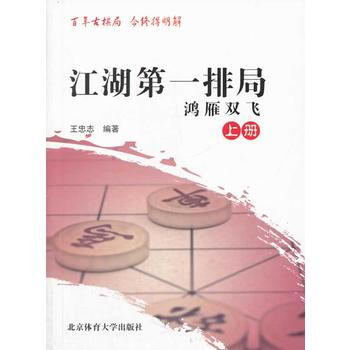 江湖排局 王忠志 9787564414641 pdf epub mobi 下载