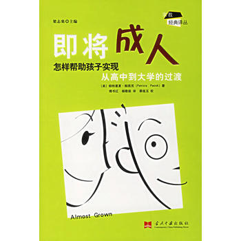 即將成人:怎樣幫孩子實現從高中到大學的過渡 (美)帕西剋 ,傅書紅,楊敬菇 9787801