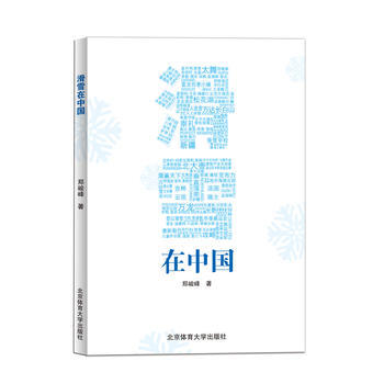 滑雪在中国 郑峻峰 9787564424725 pdf epub mobi 电子书 下载