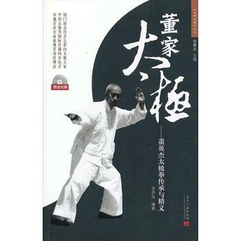 董家太极——董英杰太极拳传承与精义 余功保著 9787515401805 pdf epub mobi 下载