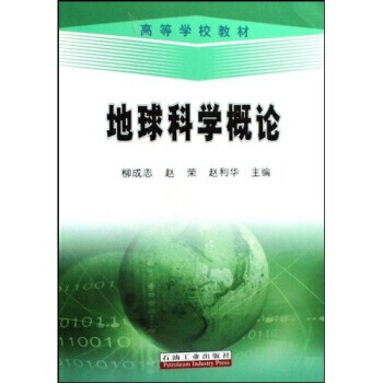 高等学校教材：地球科学概论 pdf epub mobi 下载