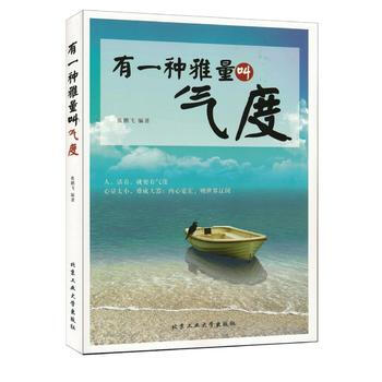 有一种雅量叫气度 张鹏飞 9787563947492
