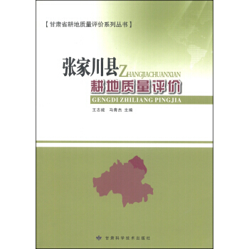 甘肅省耕地質量評價係列叢書：張傢川縣耕地質量評價 王誌能,馬青傑 978754241884 pdf epub mobi 下载