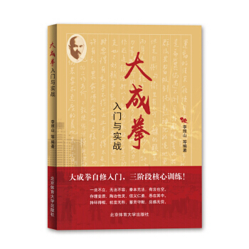 大成拳入门与实战 李照山 等 9787564421823