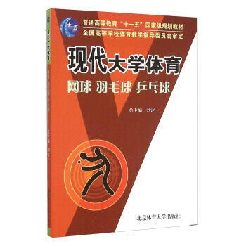 现代大学体育 网球 羽毛球 乒乓球 刘定一 9787811006254