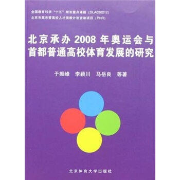 -北京承办2008年奥运会与首都普通高校体育发展的研究 9787564400576