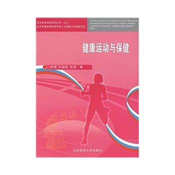 健康运动与保健 尹军,叶超,张莹 9787564401276