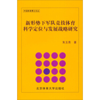 中国体育博士文丛:新形势下军队竞技体育科学定位与发展战略研究 朱玉青 9787564415