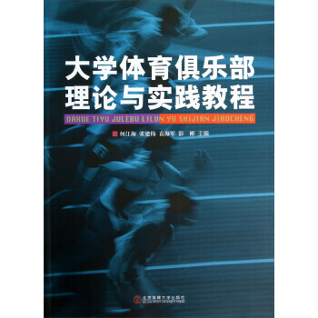 大学体育俱乐部理论与实践教程 何江海,张建伟,袁海军 9787564410582 pdf epub mobi 电子书 下载