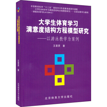 大学生体育学习满意度结构方程模型研究:以游泳教学为案例 王景贤 9787564416423