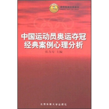 高等教育体育教材:中国运动员奥运夺冠经典案例心理分析 张力为 9787811009286
