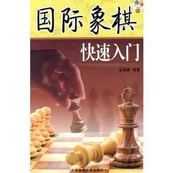 国际象棋快速入门 金海峰 9787564402150
