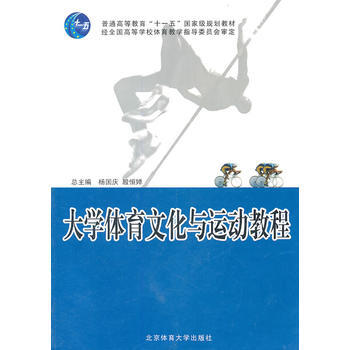 大学体育文化与运动教程 《大学体育文化与运动教程》编写组 9787811007930 pdf epub mobi 电子书 下载