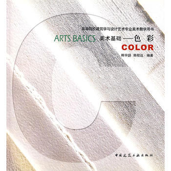 美术基础：色彩——高等院校建筑学与设计艺术专业美术教学用书 韩宇翃,韩程远 9787112 pdf epub mobi 下载