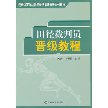 田径裁判员晋级教程 李立群,陈新民 9787564407896 pdf epub mobi 电子书 下载