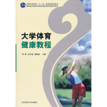 大学体育健康教程 邹师, 高罕斌, 潘海波 9787811004021 pdf epub mobi 电子书 下载
