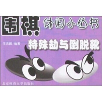 特殊劫與倒脫靴 王誌鵬 9787811007176