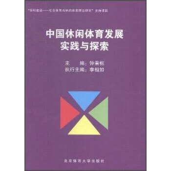 中国休闲体育发展实践与探索 钟秉枢,李相如 9787564419165