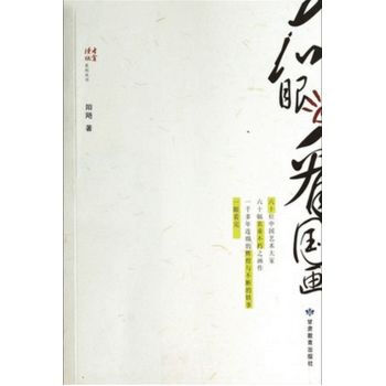 右眼看国画 阳飏 9787542329547 pdf epub mobi 下载