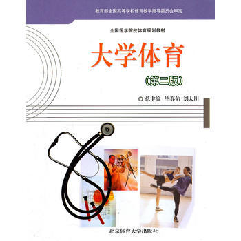 大学体育 《大学体育》编委会 9787811003741