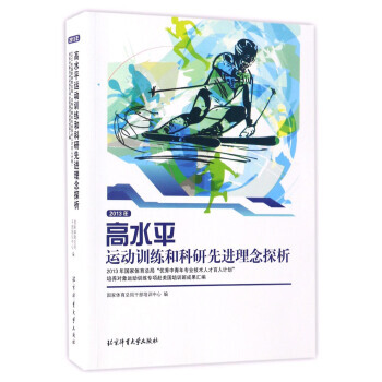 2013年高水平运动训练和科研先进理念探析 国家体育总局干部培训中心 9787564425 pdf epub mobi 电子书 下载