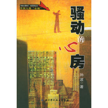 騷動的心房/“孫波心理養生”大型係列叢書——中國人的“心病” 孫波 97875304288 pdf epub mobi 電子書 下載