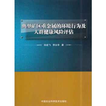 典型礦區重金屬的環境行為及人群健康風險評估 孫宏飛,李永華 pdf epub mobi 下载