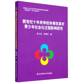 新世纪十年来学校体育改革对青少年社会化过程影响研究 苗大培,朱寒笑 97875644172 pdf epub mobi 电子书 下载