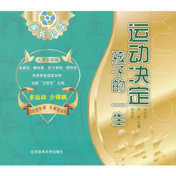 運動決定孩子的一生 張賢鬆 9787564410612 pdf epub mobi 下载