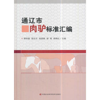 通遼市肉驢標準匯編 賈偉星 pdf epub mobi 下载